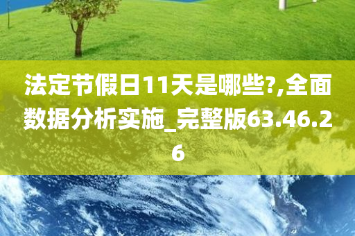 法定节假日11天是哪些?,全面数据分析实施_完整版63.46.26