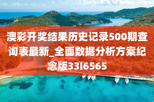 澳彩开奖结果历史记录500期查询表最新_全面数据分析方案纪念版33I6565