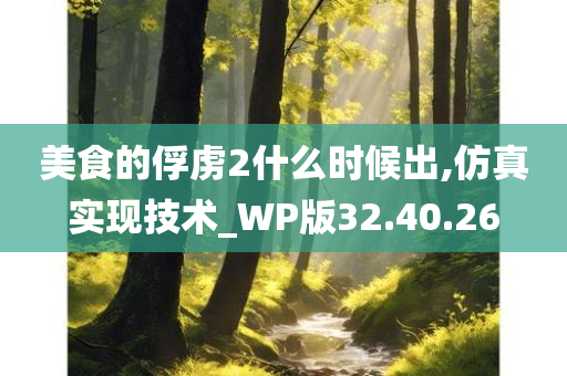 美食的俘虏2什么时候出,仿真实现技术_WP版32.40.26