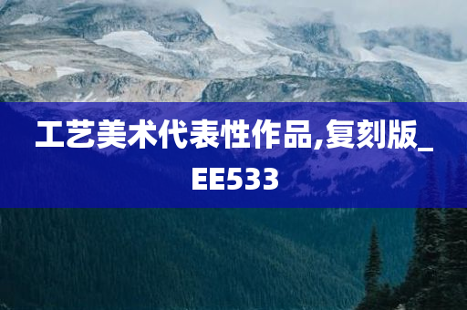 工艺美术代表性作品,复刻版_EE533