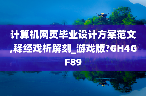 计算机网页毕业设计方案范文,释经戏析解刻_游戏版?GH4GF89