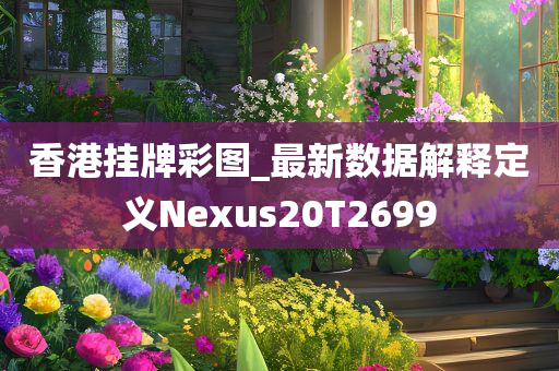 香港挂牌彩图_最新数据解释定义Nexus20T2699