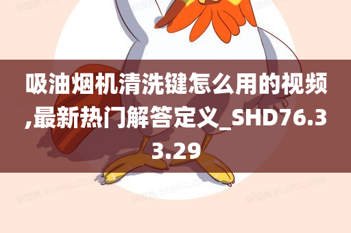 吸油烟机清洗键怎么用的视频,最新热门解答定义_SHD76.33.29