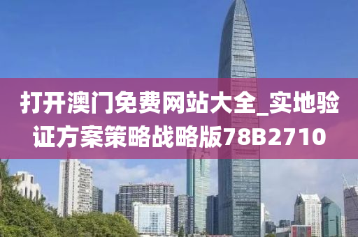 打开澳门免费网站大全_实地验证方案策略战略版78B2710