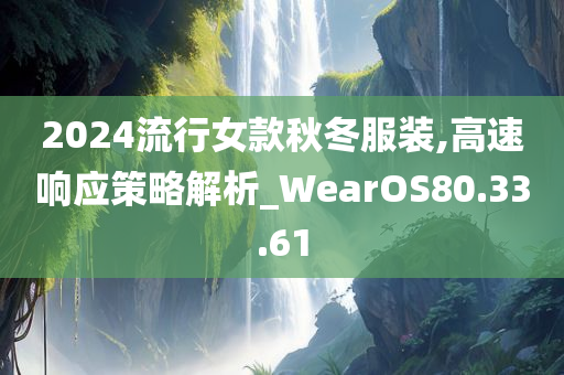 2024流行女款秋冬服装,高速响应策略解析_WearOS80.33.61