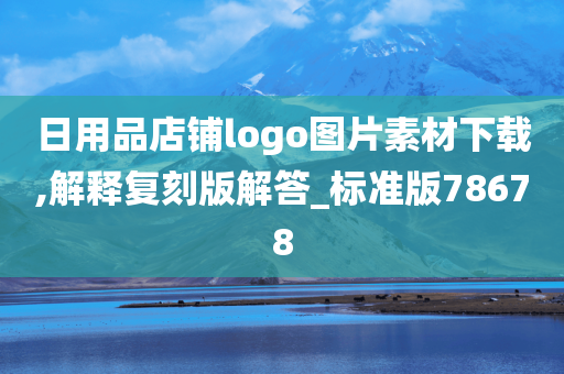 日用品店铺logo图片素材下载,解释复刻版解答_标准版78678