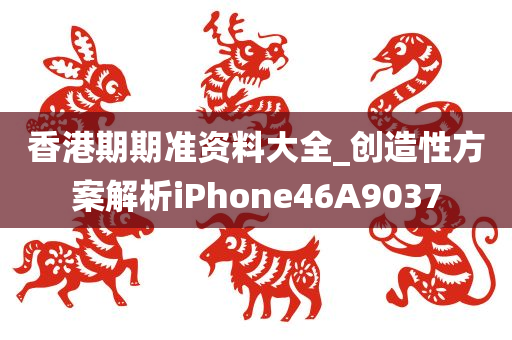 香港期期准资料大全_创造性方案解析iPhone46A9037