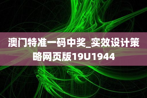 澳门特准一码中奖_实效设计策略网页版19U1944