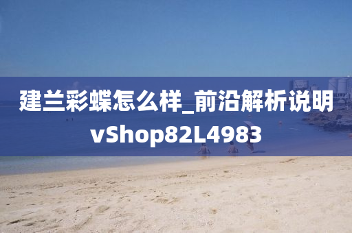 建兰彩蝶怎么样_前沿解析说明vShop82L4983