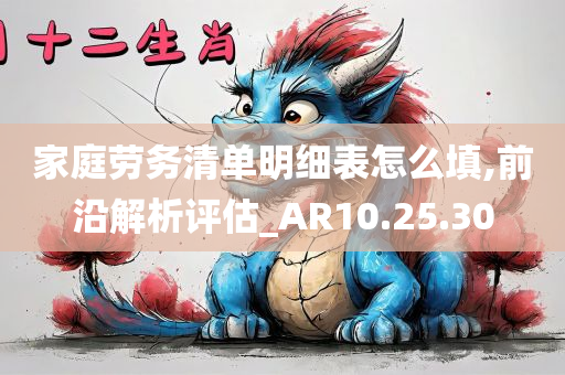 家庭劳务清单明细表怎么填,前沿解析评估_AR10.25.30