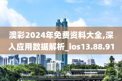 澳彩2024年免费资料大全,深入应用数据解析_ios13.88.91