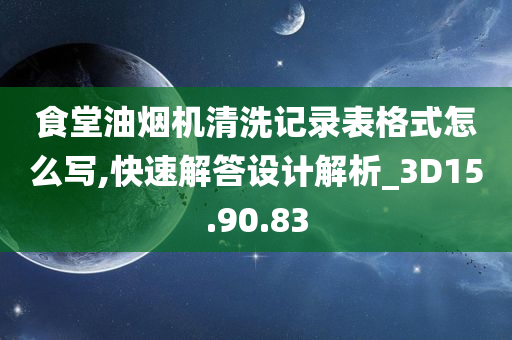 食堂油烟机清洗记录表格式怎么写,快速解答设计解析_3D15.90.83