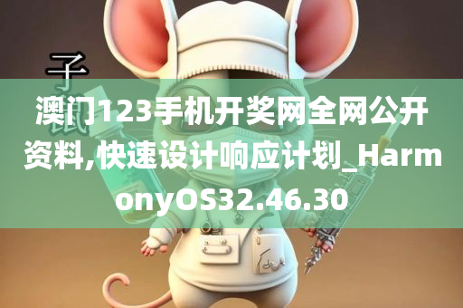 澳门123手机开奖网全网公开资料,快速设计响应计划_HarmonyOS32.46.30