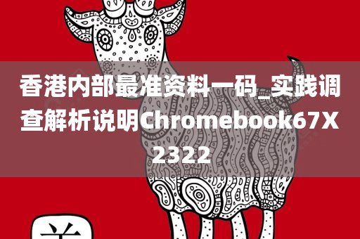 香港内部最准资料一码_实践调查解析说明Chromebook67X2322