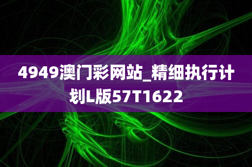 4949澳门彩网站_精细执行计划L版57T1622