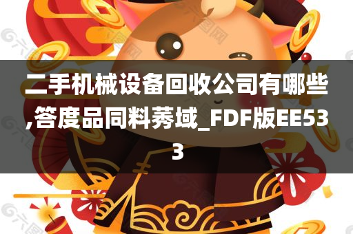 二手机械设备回收公司有哪些,答度品同料莠域_FDF版EE533