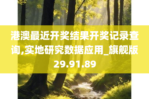 港澳最近开奖结果开奖记录查询,实地研究数据应用_旗舰版29.91.89