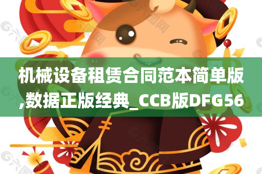 机械设备租赁合同范本简单版,数据正版经典_CCB版DFG56