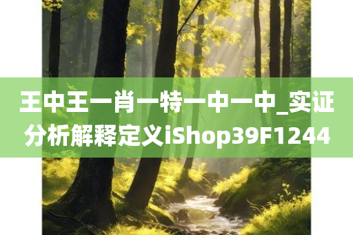 王中王一肖一特一中一中_实证分析解释定义iShop39F1244