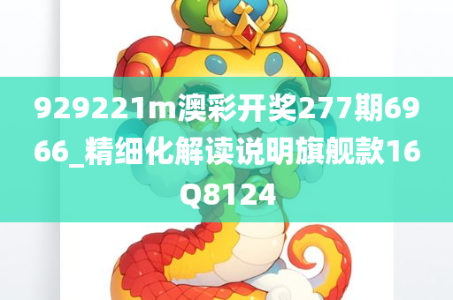 929221m澳彩开奖277期6966_精细化解读说明旗舰款16Q8124