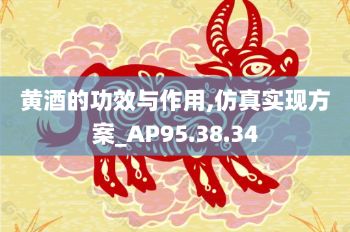 黄酒的功效与作用,仿真实现方案_AP95.38.34