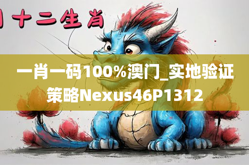 一肖一码100%澳门_实地验证策略Nexus46P1312