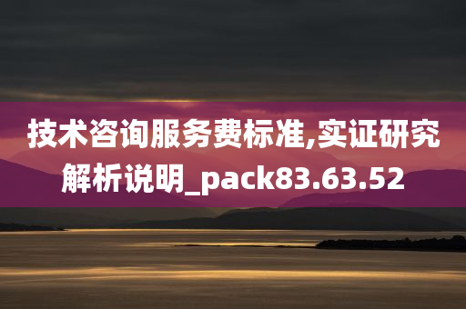 技术咨询服务费标准,实证研究解析说明_pack83.63.52