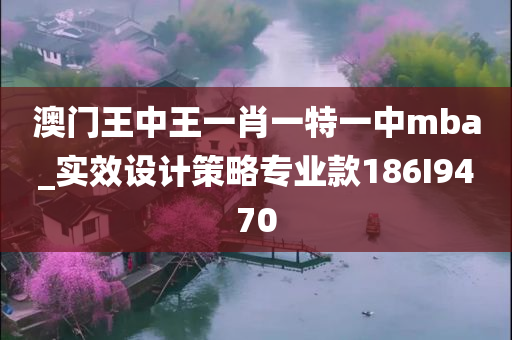 澳门王中王一肖一特一中mba_实效设计策略专业款186I9470