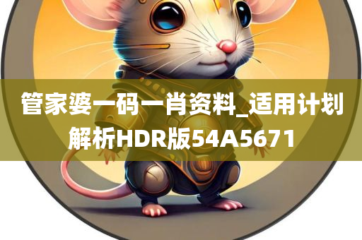 管家婆一码一肖资料_适用计划解析HDR版54A5671