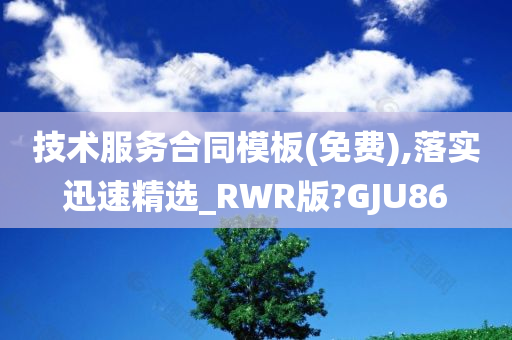 技术服务合同模板(免费),落实迅速精选_RWR版?GJU86