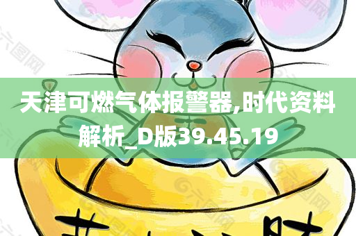 天津可燃气体报警器,时代资料解析_D版39.45.19