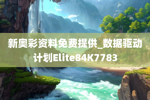 新奥彩资料免费提供_数据驱动计划Elite84K7783