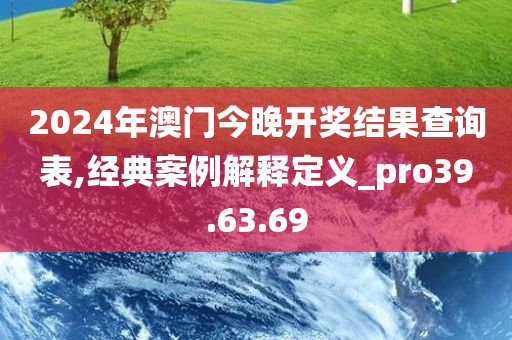 2024年澳门今晚开奖结果查询表,经典案例解释定义_pro39.63.69