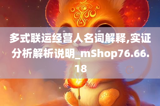 多式联运经营人名词解释,实证分析解析说明_mShop76.66.18