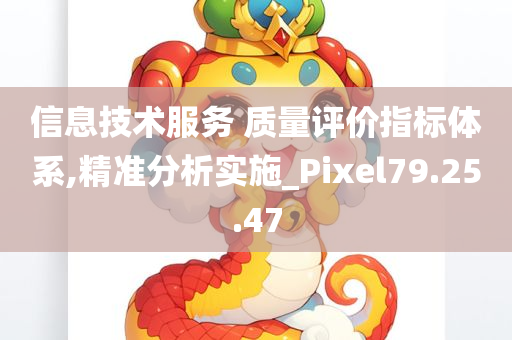 信息技术服务 质量评价指标体系,精准分析实施_Pixel79.25.47