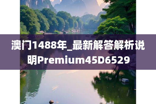 澳门1488年_最新解答解析说明Premium45D6529