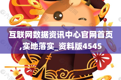 互联网数据资讯中心官网首页,实地落实_资料版4545