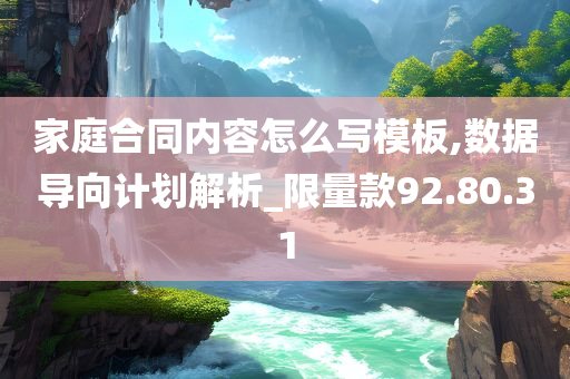 家庭合同内容怎么写模板,数据导向计划解析_限量款92.80.31