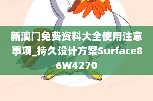 新澳门免费资料大全使用注意事项_持久设计方案Surface86W4270