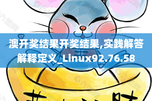 澳开奖结果开奖结果,实践解答解释定义_Linux92.76.58