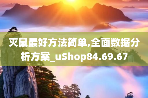 灭鼠最好方法简单,全面数据分析方案_uShop84.69.67