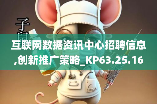 互联网数据资讯中心招聘信息,创新推广策略_KP63.25.16