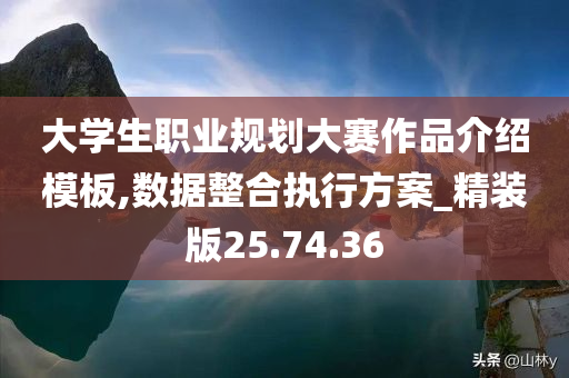 大学生职业规划大赛作品介绍模板,数据整合执行方案_精装版25.74.36