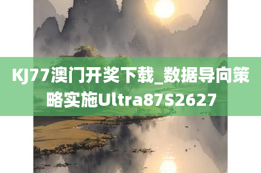 KJ77澳门开奖下载_数据导向策略实施Ultra87S2627