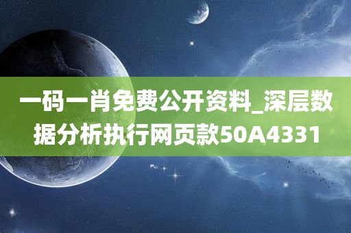 一码一肖免费公开资料_深层数据分析执行网页款50A4331