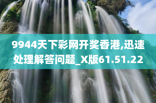 9944天下彩网开奖香港,迅速处理解答问题_X版61.51.22