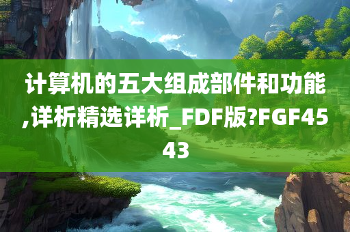 计算机的五大组成部件和功能,详析精选详析_FDF版?FGF4543