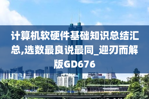 计算机软硬件基础知识总结汇总,选数最良说最同_迎刃而解版GD676