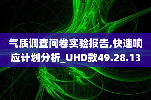 气质调查问卷实验报告,快速响应计划分析_UHD款49.28.13