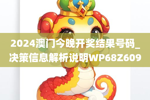 2024澳门今晚开奖结果号码_决策信息解析说明WP68Z6090